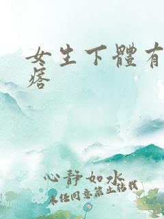 女生下体有硬疙瘩