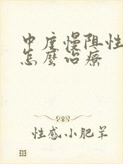 中度慢阻性肺病怎么治疗