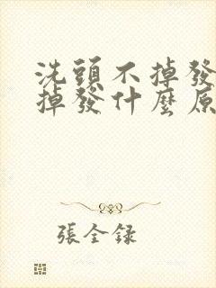 洗头不掉发梳头掉发什么原因