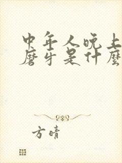 中年人晚上睡觉磨牙是什么原因?怎样解决