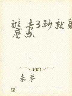 进去3秒就射怎么办