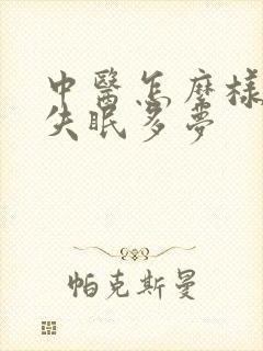 中医怎么样治疗失眠多梦