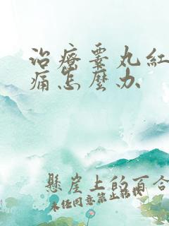 治疗睾丸红肿疼痛怎么办