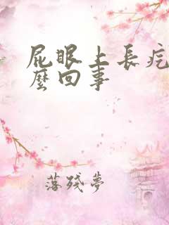 屁眼上长疙瘩怎么回事