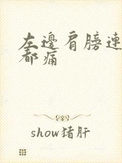 左边肩膀连着手都痛