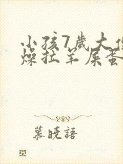 小孩7岁大便干燥拉羊屎蛋怎么办