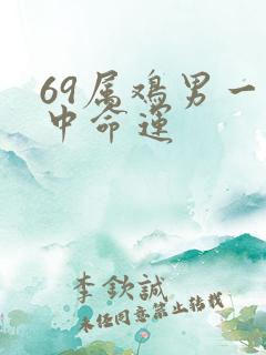 69属鸡男一生中命运