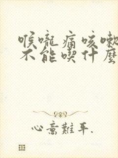 喉咙痛咳嗽有痰不能吃什么