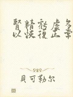 肾精亏虚多久可以恢复正常