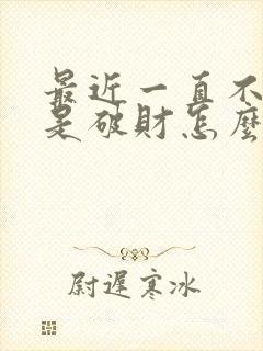 最近一直不顺老是破财怎么办