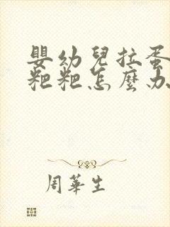 婴幼儿拉蛋花状粑粑怎么办