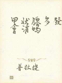 甲状腺多发结节会消吗