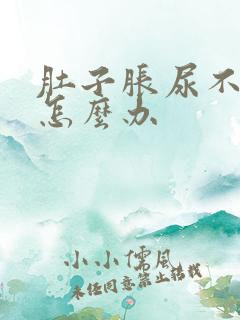 肚子胀尿不出尿怎么办