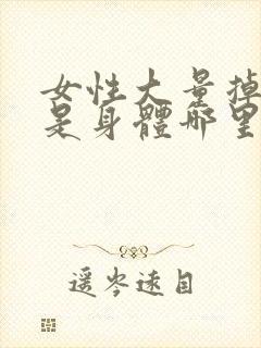 女性大量掉头发是身体哪里出了问题