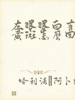 左眼眼白有一块黄斑怎么回事