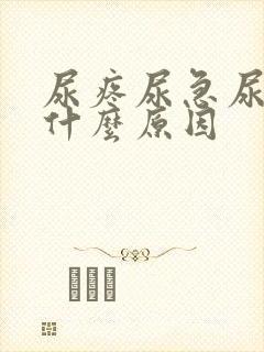 尿疼尿急尿频是什么原因