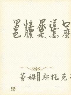 男性尿道口流黄色脓是怎么回事 怎么治疗