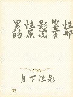 男性影响性功能的原因有哪些