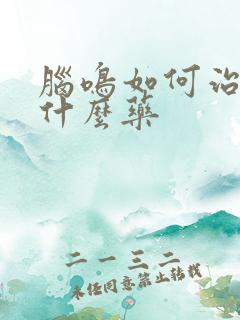 脑鸣如何治疗吃什么药