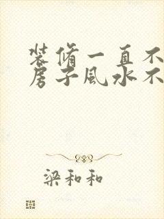 装修一直不顺是房子风水不好吗