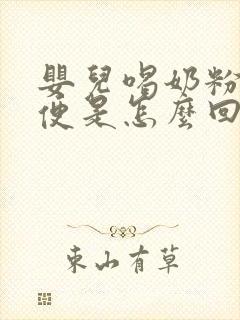 婴儿喝奶粉拉绿便是怎么回事