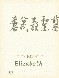 老公又和前妻同居我该怎么办