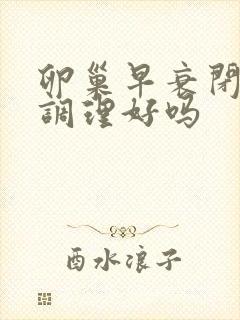 卵巢早衰闭经能调理好吗