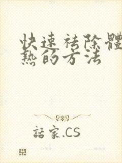 快速祛除体内湿热的方法