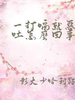 一打嗝就恶心想吐怎么回事