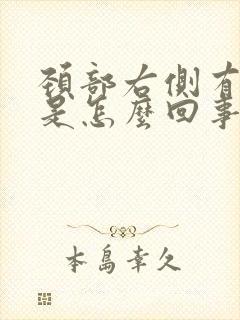 颈部右侧有肿块是怎么回事