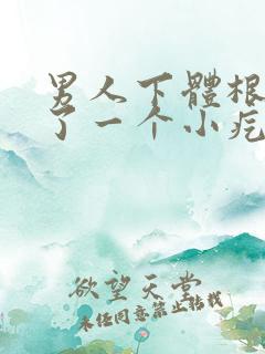 男人下体根部长了一个小疙瘩