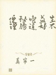 便秘吃益生菌调理肠道好不好