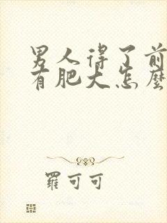 男人得了前列腺有肥大怎么治疗好比较好