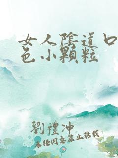 女人阴道口有白色小颗粒