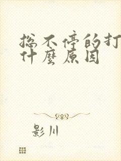 总不停的打嗝是什么原因