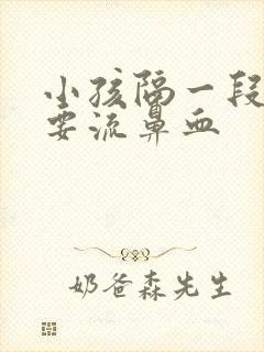 小孩隔一段时间要流鼻血