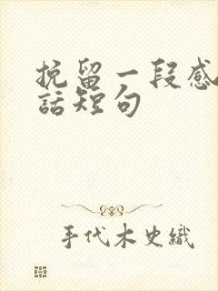 挽留一段感情的话短句