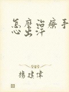 怎么治疗手心脚心出汗