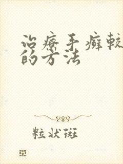 治疗手癣较有效的方法