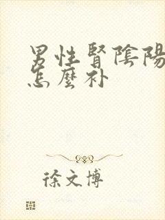 男性肾阴阳两虚怎么补