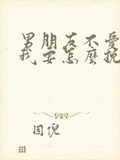 男朋友不爱我了我要怎么挽回