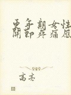 更年期女性手指关节疼痛应警惕的病