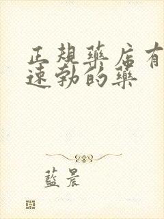 正规药店有哪些速勃的药