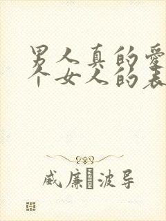 男人真的爱上一个女人的表现