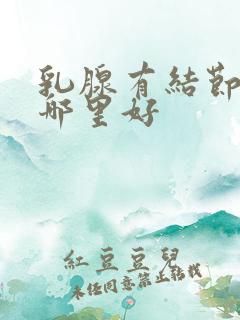 乳腺有结节治疗哪里好