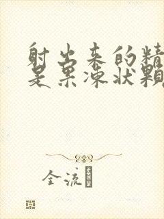 射出来的精子全是果冻状颗粒