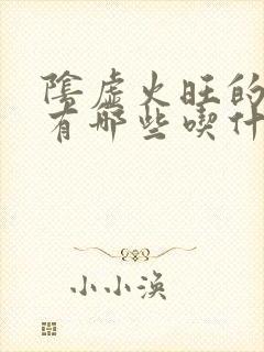 阴虚火旺的症状有哪些吃什么药