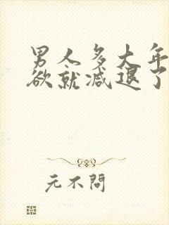 男人多大年龄性欲就减退了