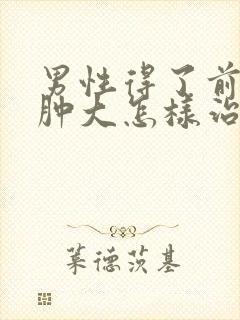 男性得了前列腺肿大怎样治疗