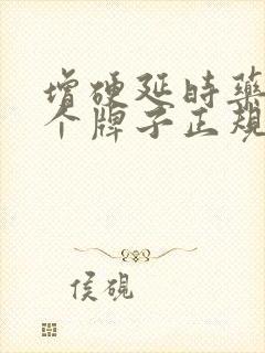 增硬延时药物哪个牌子正规效果好?